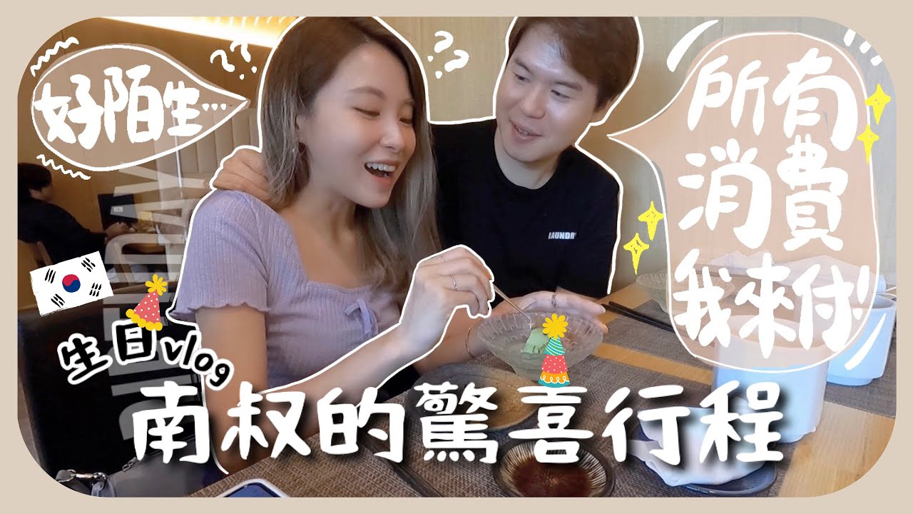 [韓國vlog] 生日の又老一歲!!刺身生吃魚內臟+第一次吃omakase!!+送內衣給我當做生日禮物