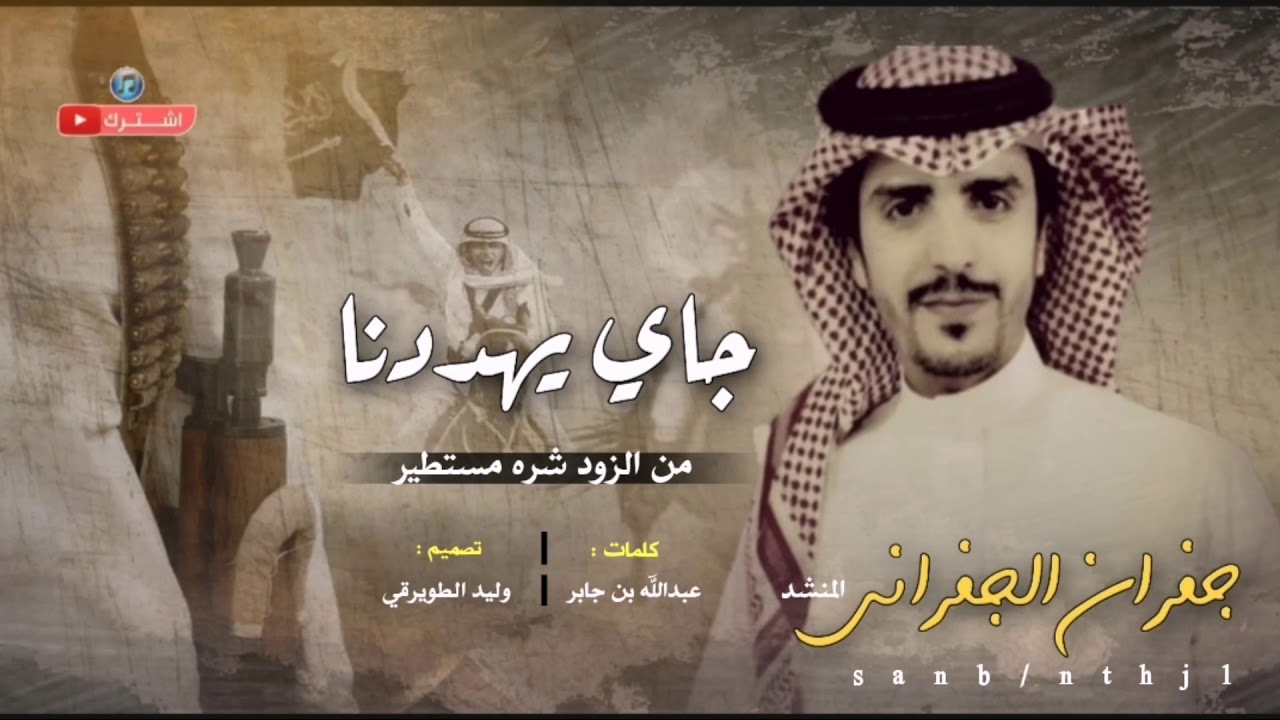 شيلة الجفراني 😩 🔥 جاي يهددنا من الزود شره مستطير 🙀 | جفران الجفراني | 2020