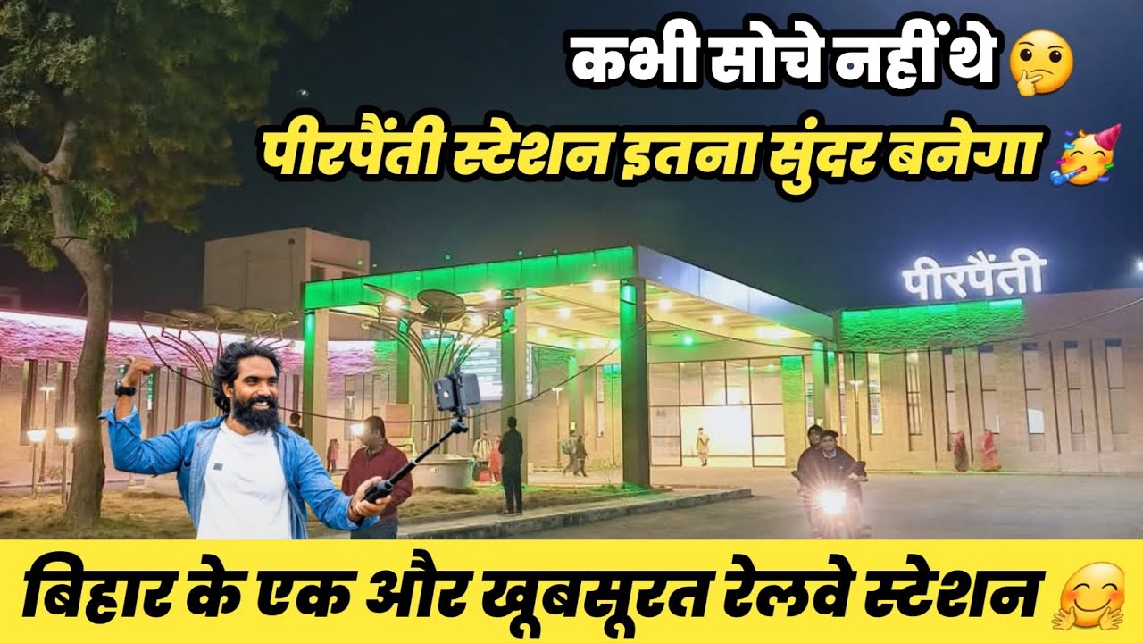 पीरपैंती रेलवे-स्टेशन, यात्रियों को मिलेगा अनेक सुविधा 🤗 #pirpainti #bhagalpur #bihar