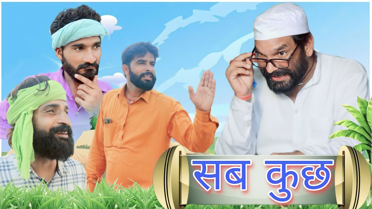 सब कुछ  | Dola Rajasthani Comedy Video || 2023 || राजस्थानी हरयाणवी कॉमेडी वीडियो