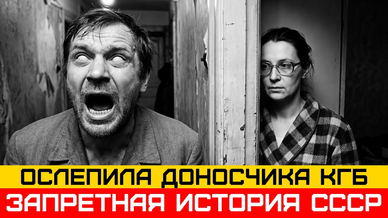 ОН СДАЛ ЕЁ СЫНА В КГБ. ОНА ЛИШИЛА ЕГО ГЛАЗ | Запретная история СССР
