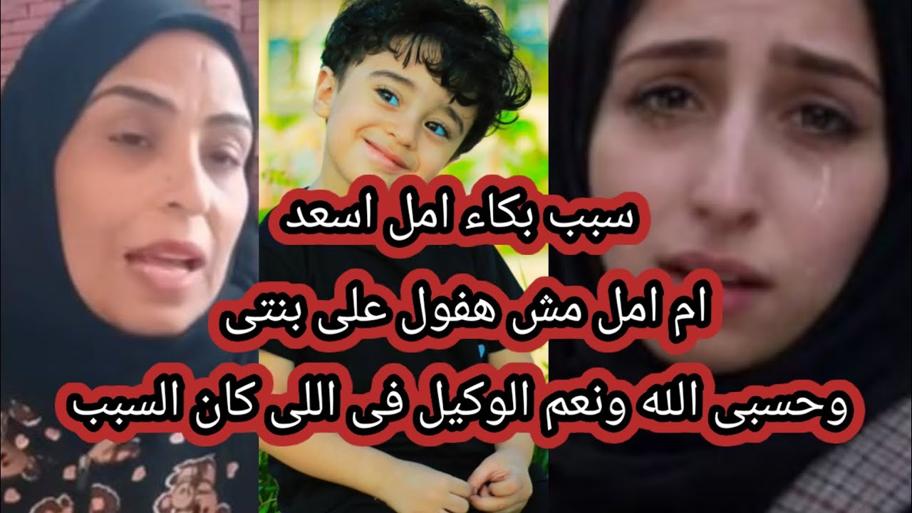ام أمل مش هفول على بنتى وحسبى الله ونعم الوكيل في اللى كان السبب ، سبب بكاء امل