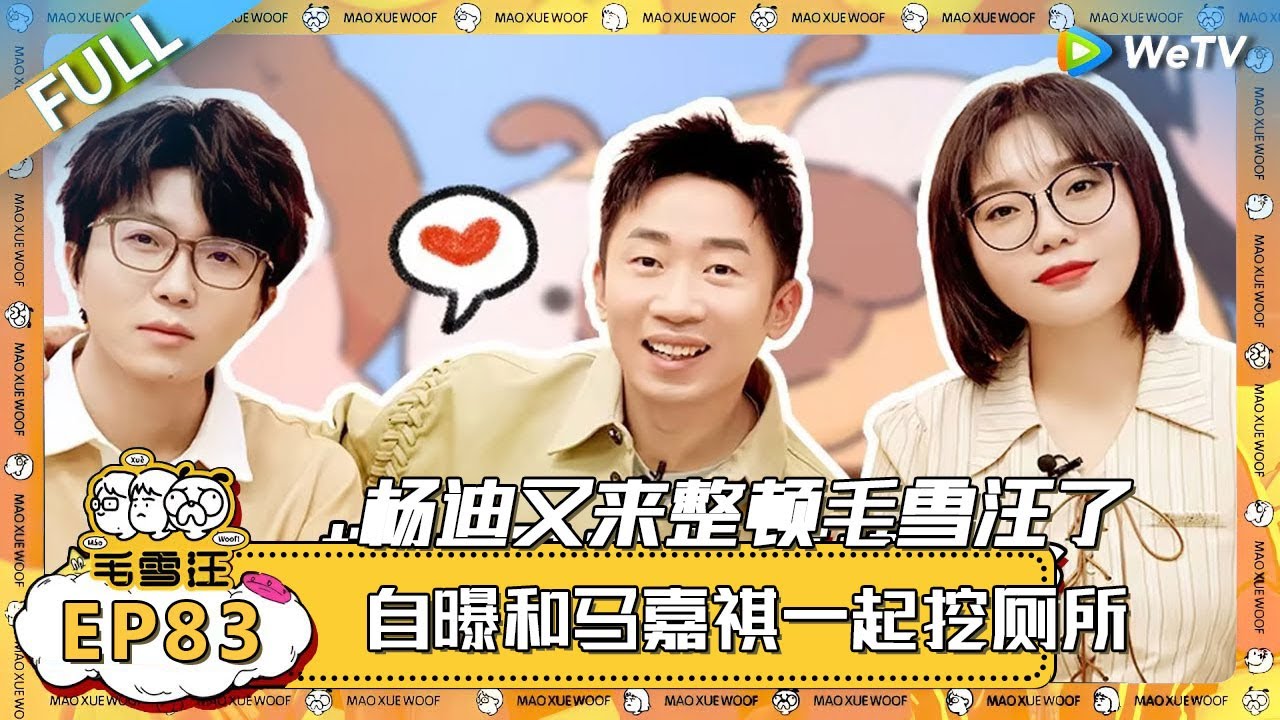 EP83期完整版：杨迪回应马嘉祺COS“厕所门”名场面！爆料上海岛自力更生，和马嘉祺一起挖厕所 ！ |《毛雪汪》 FULL #综艺 #毛雪汪 #李雪琴 #毛不易 #郭麒麟