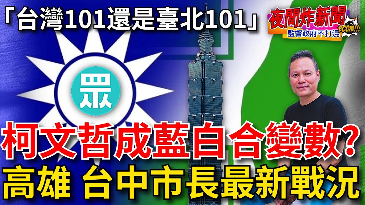 高雄 台中市長最新戰況！柯文哲成藍白合變數？台灣101還是臺北101？ 2026/1/27【夜間炸新聞】貼紙哥黃建豪 #選舉 #政治