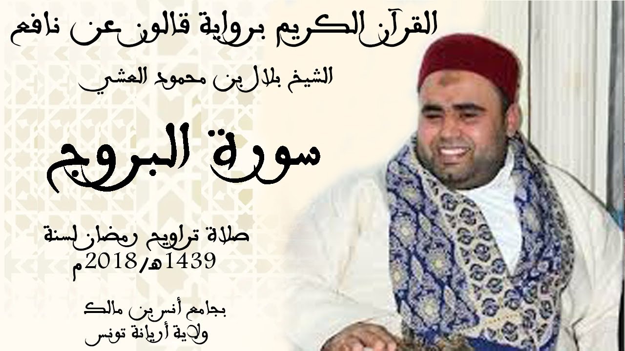 085 - سورة البروج برواية قالون عن نافع الشيخ بلال بن محمود
