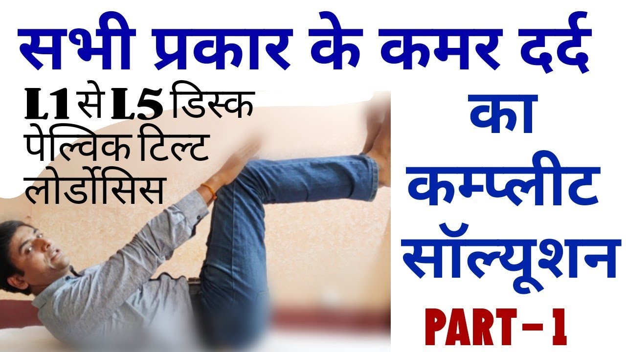 exercise for back pain l4 l5 || anterior pelvic tilt and lumbar lordosis treatment in hindi