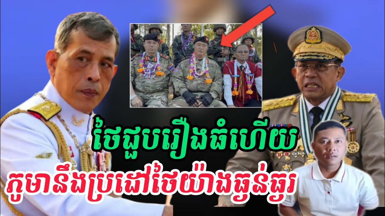 Breaking news| ថៃប្រើល្បិចបំបែកបំបាក់ផ្ទៃក្នុងប្រទេសភូមា 