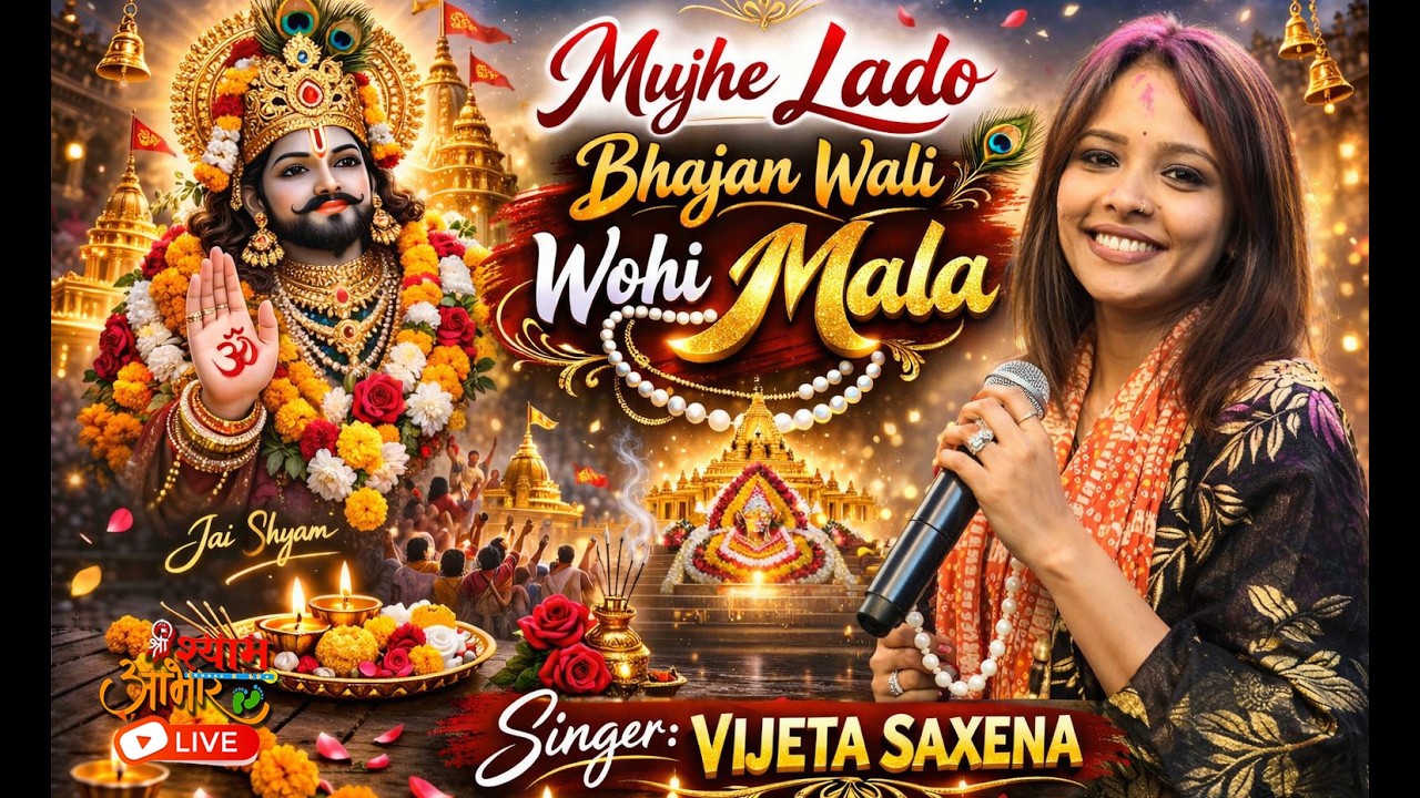 Mujhe lado bhajan wali wohi mala  | Vijeta Saksena | Superhit Shyam Bhajan 2026 | Shree Shyam Aabhar