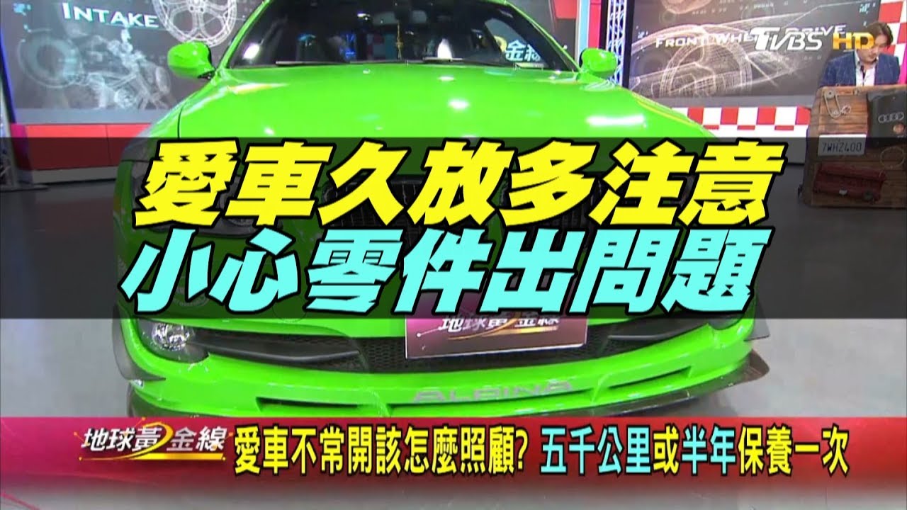 你平均多久開一次車? 愛車不常開小心零件出問題 地球黃金線 20190823 (完整版)
