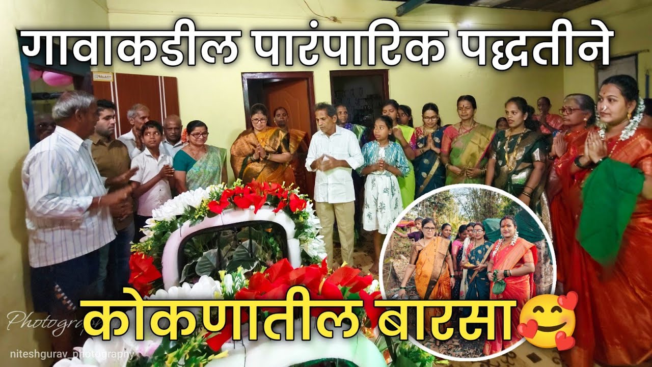 कोकणातील पारंपारिक पद्धतीने बारसा | Name Ceremony | नामकरण विधी @niteshngurav #nameceremony #kokan