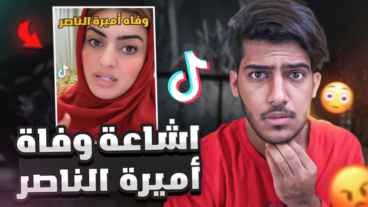 اشاعة وفاة اميره الناصر!!😳(الى متى ياتيكتوك؟)😡 #فره_فاتيكتوك