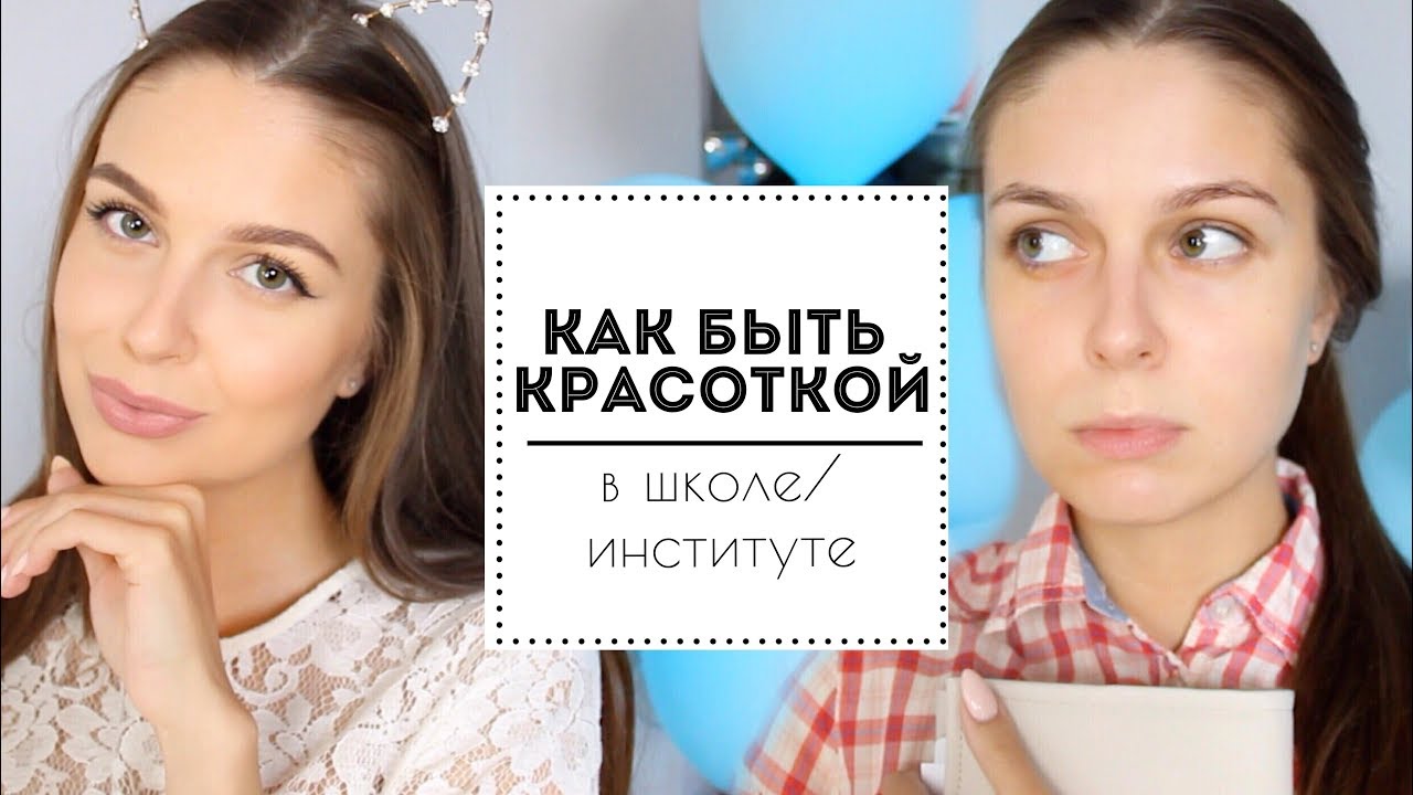 МАКИЯЖ В ШКОЛУ/ ИНСТИТУТ 💓   Back To School