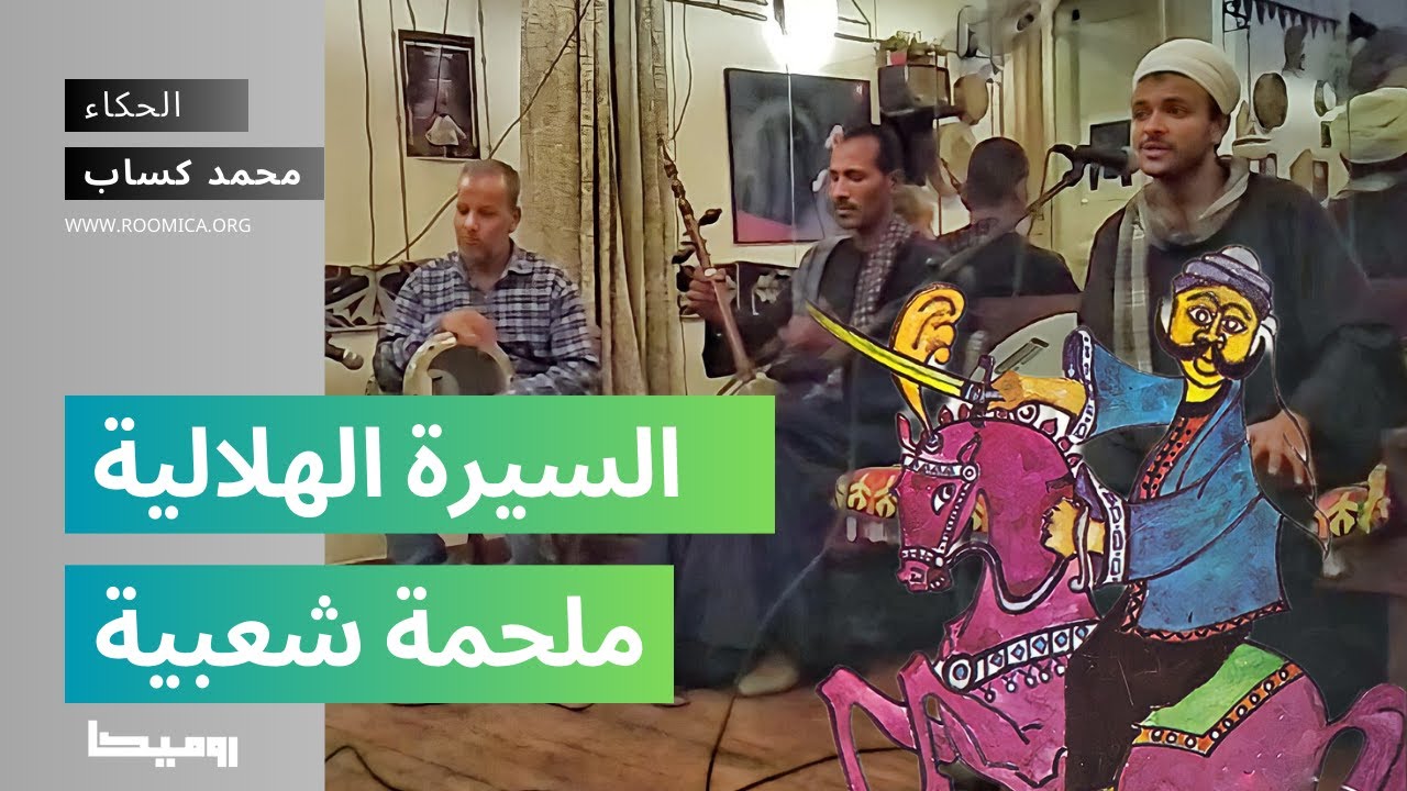 ملحمة السيرة الهلالية - ساعة كاملة مع الحكاء والراوي محمد كساب
