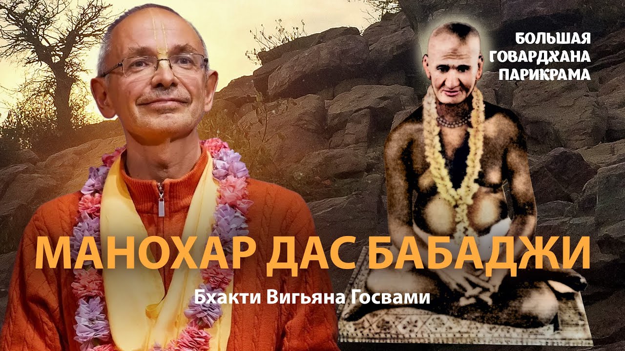 Сиддха Манохар дас Бабаджи — великий святой Враджа. Смысл и значение садханы для преданных Кришны