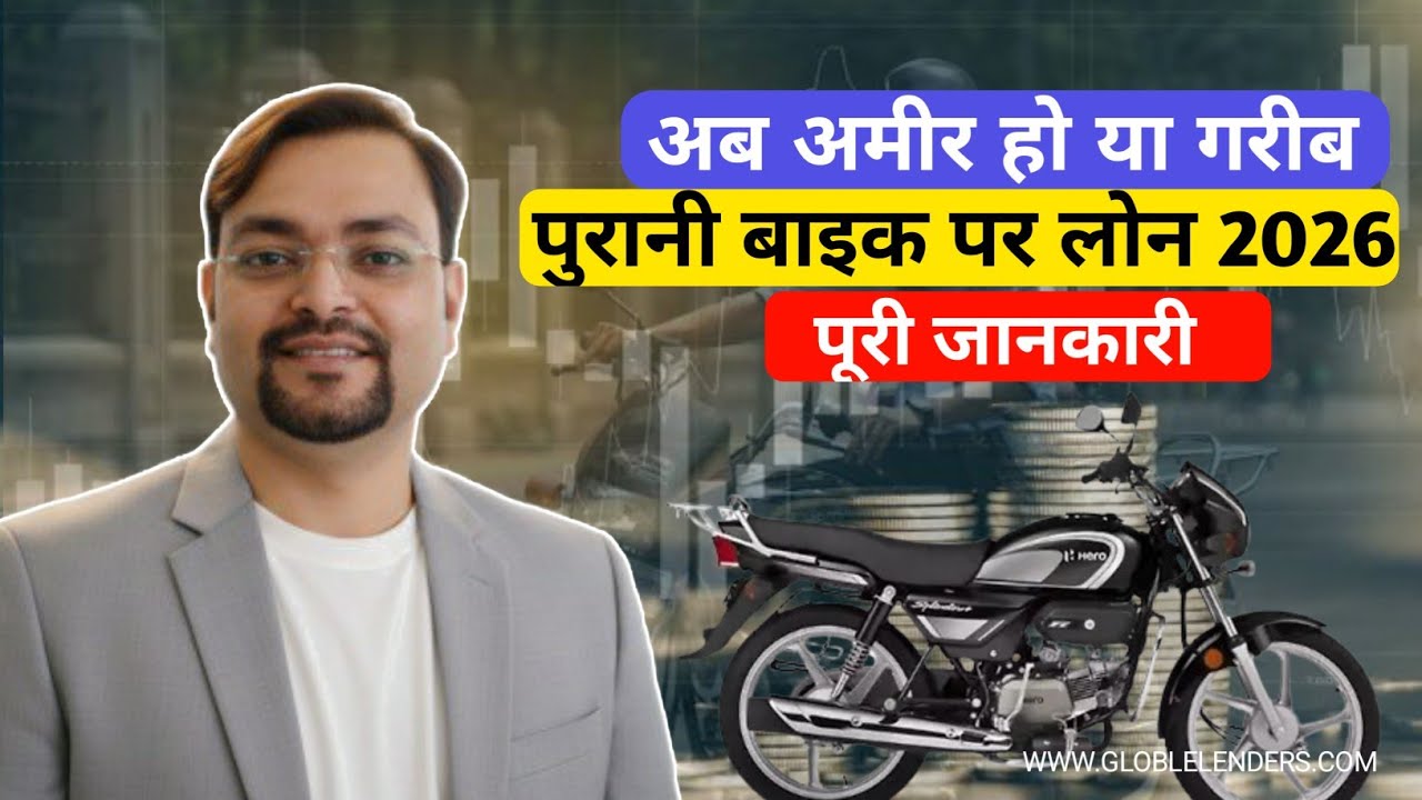 गरीब आदमी पुरानी बाइक पर लोन कैसे ले | Globle Lenders | BIKE LOAN 2026 | New update 