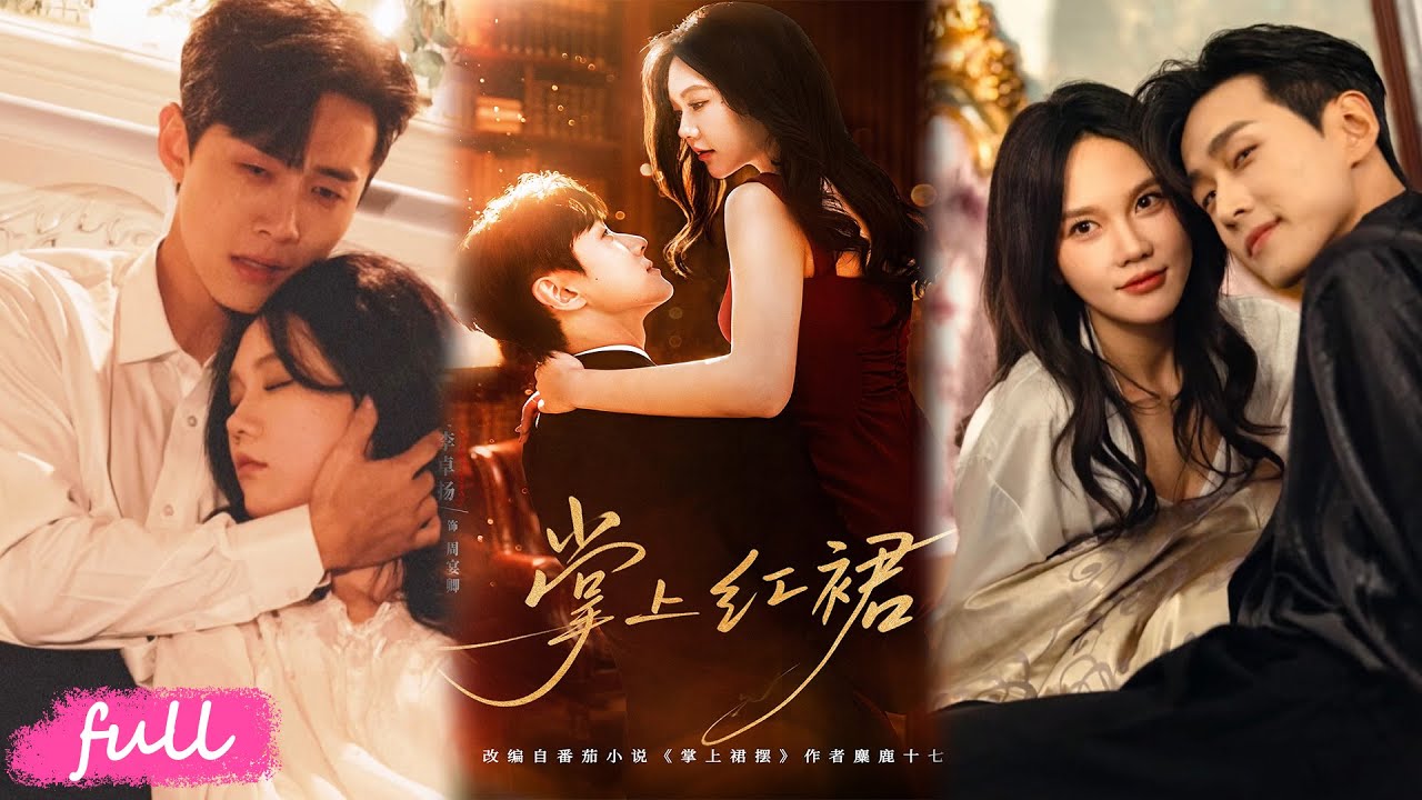 💕Multi Sub無損版本【掌上紅裙】婚禮當日搶親，偏執大佬放話：她的命，只能我守！#李卓揚#馬樂婕#短劇#短劇推薦#短劇全集#drama#小言推文#戀愛#都市#愛情#甜寵#霸道總裁