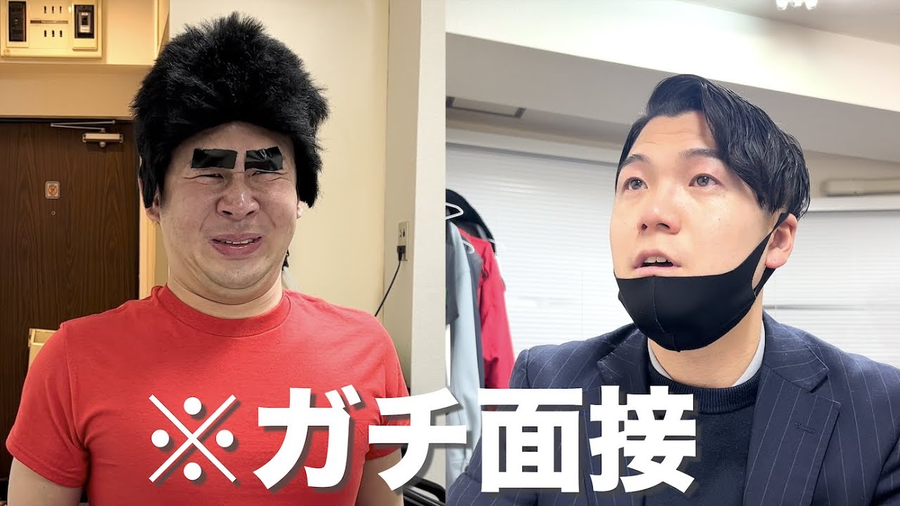 【プロ面接官】どんなに変な人が来ても完璧に面接できるでしょ！？
