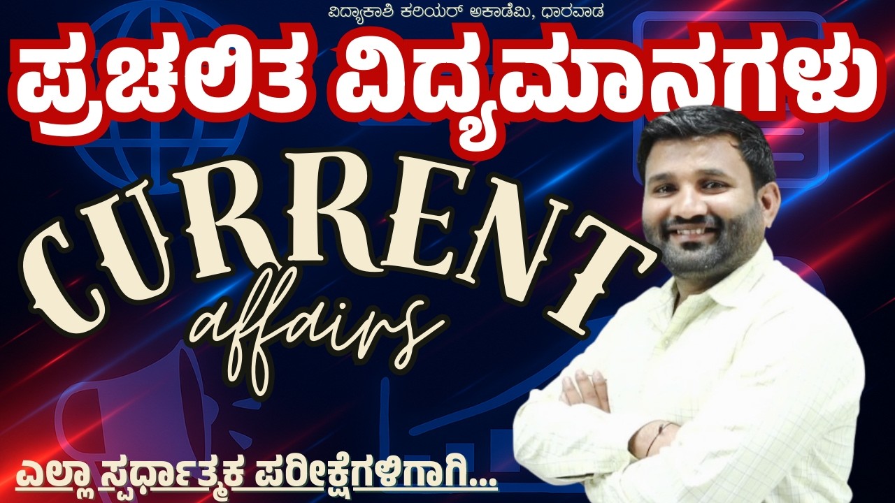 Daily Current Affairs | ದೈನಂದಿನ ಪ್ರಚಲಿತ ಘಟನೆಗಳು for PSI, FDA, SDA, IAS, KAS, Banking By Sharanu Sir