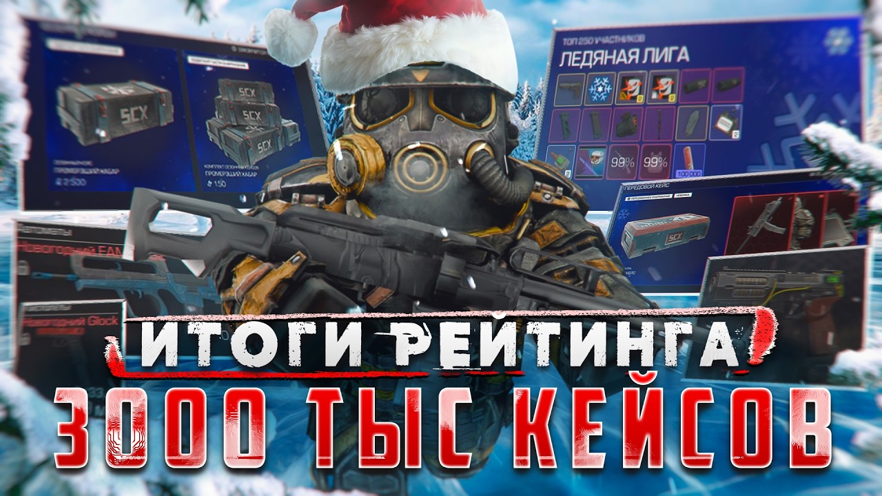 Итоги Рейтинга  Ёлочки + Опенкейс на 3000 Зимних Кейсов  |  Stalcraft