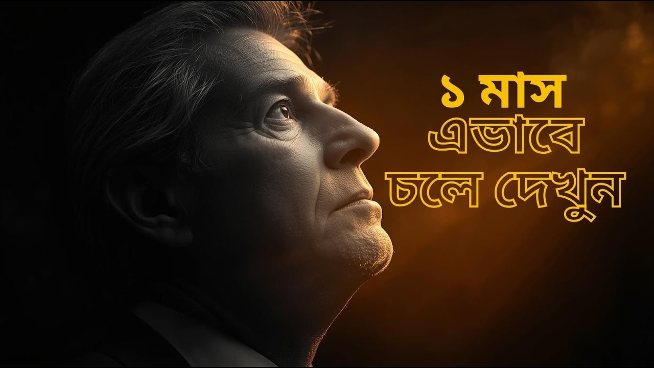 ১ মাস এভাবে চলে দেখুন — নীরবে বদলে যাবে আপনার পুরো জীবন  Bengali Motivational Speech