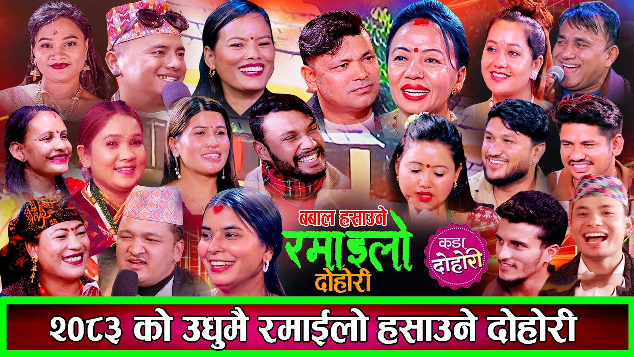 लाइभ दोहोरि भनेको यत्तिको रमाइलो हुनु पर्छ हसाउने रमाइलो दोहोरि New Live Dohori 2083 / 2026