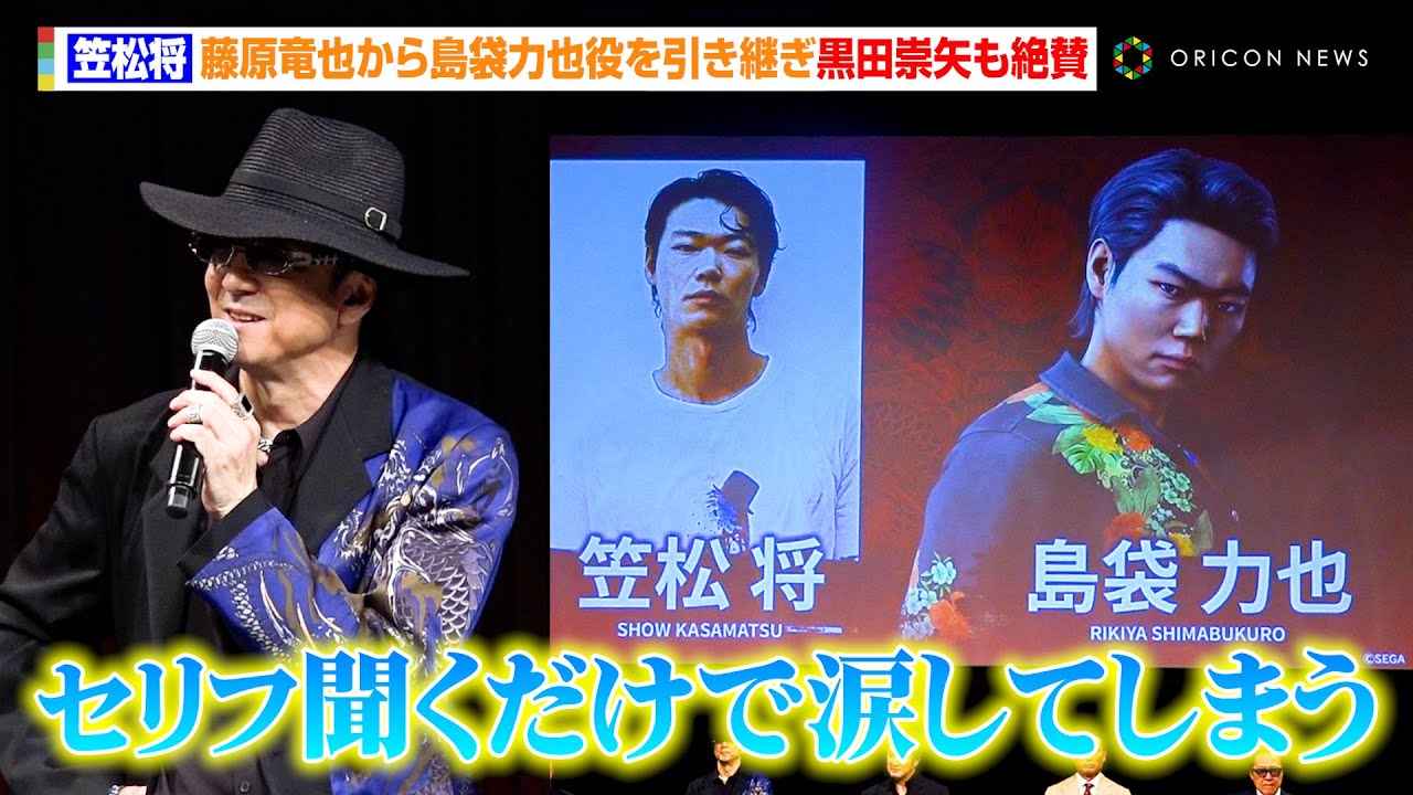 【龍が如く】笠松将、藤原竜也から島袋力也役を引き継ぐ　演技力の高さに黒田崇矢も絶賛「セリフ聞くだけで涙してしまうぐらい」　『RGG SUMMIT 2025』龍が如くスタジオ新作発表会