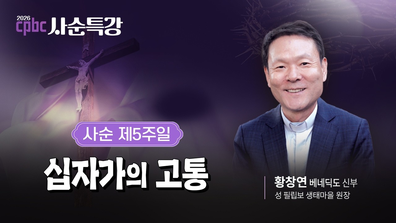 ✝️🙏사순 제5주일ㅣ십자가의 고통ㅣ2026 cpbc 사순특강ㅣ황창연 베네딕도 신부