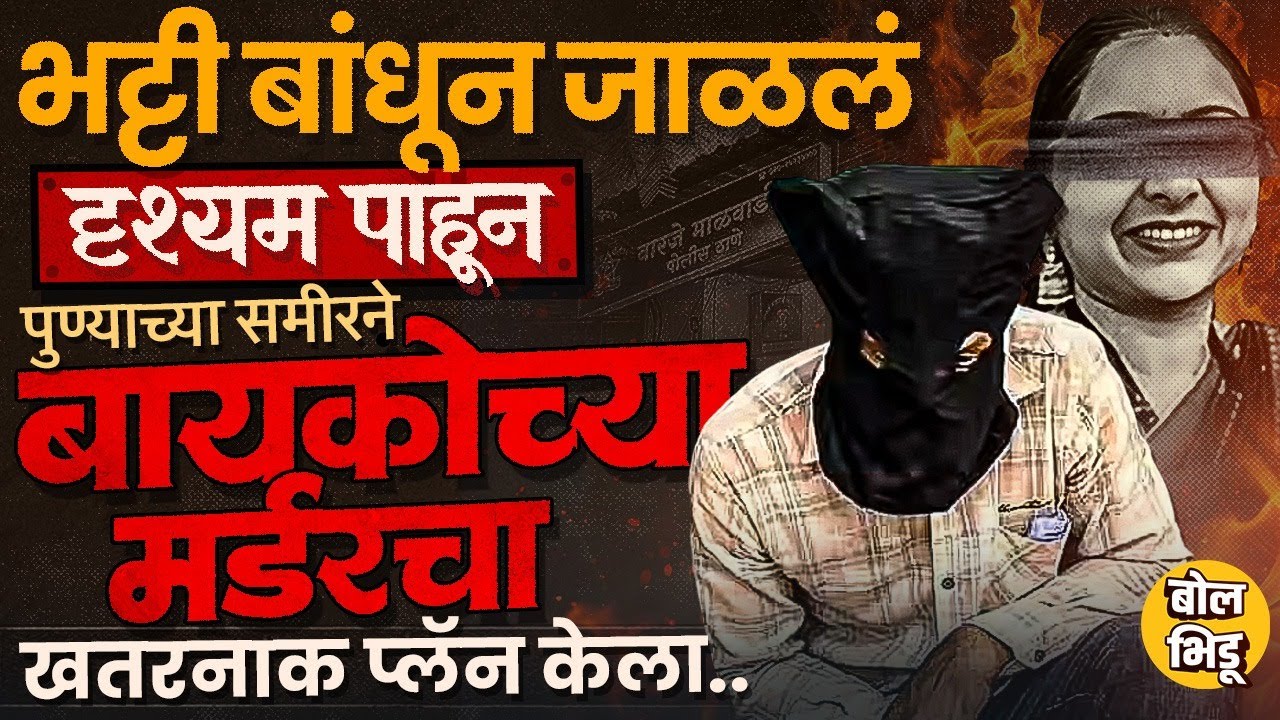Pune Crime: Drushyam पिक्चर बघून प्लॅन, बायकोला संपवून पोलीसांमध्ये तक्रार, आरोपी नवरा कसा सापडला?