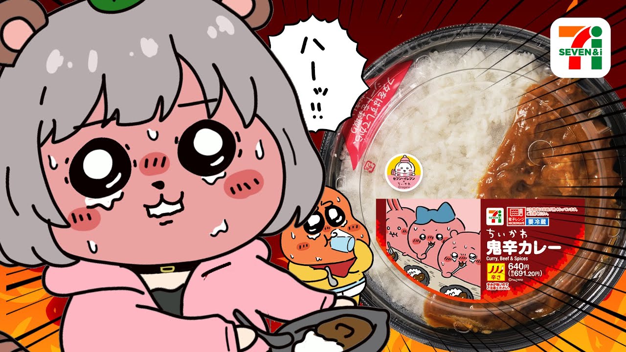 【わァ…】セブイレ『ちいかわ鬼辛カレー』が激辛すぎてヤバいらしい！？萌え声VTuberが挑みます！！！