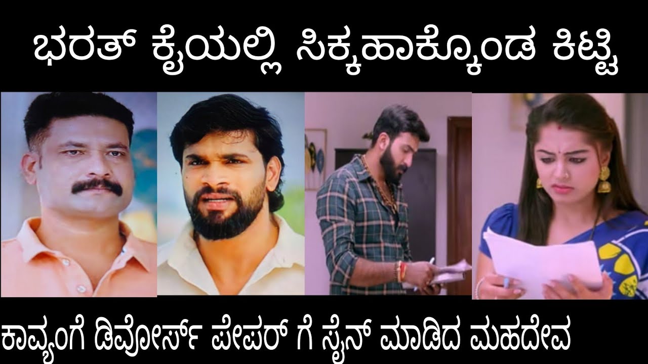 ಭರತ್ ಕೈಯಲ್ಲಿ ಸಿಕ್ಕಹಾಕ್ಕೊಂಡ ಕಿಟ್ಟಿ,ಡಿವೋರ್ಸ್ ಪೇಪರ್ಸ್ ಗೆ ಸೈನ್ಮಾಡಿದ ಮಹದೇವ,#ಪ್ರೇಮಕಾವ್ಯ ಗುರುವಾರ