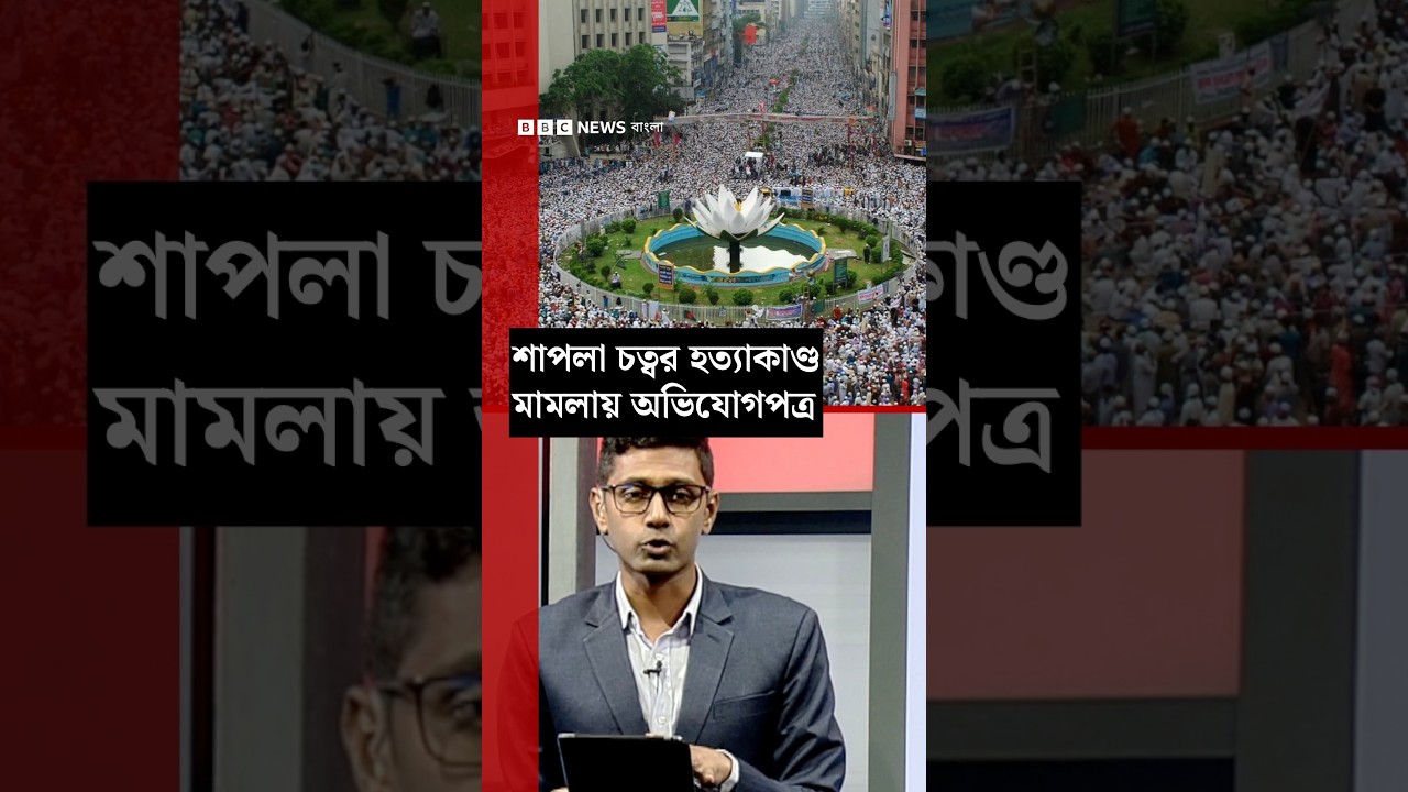 Chargesheet filed against Sheikh Hasina and 41 accused in Shapla Chattar murder case | BBC Bangla
