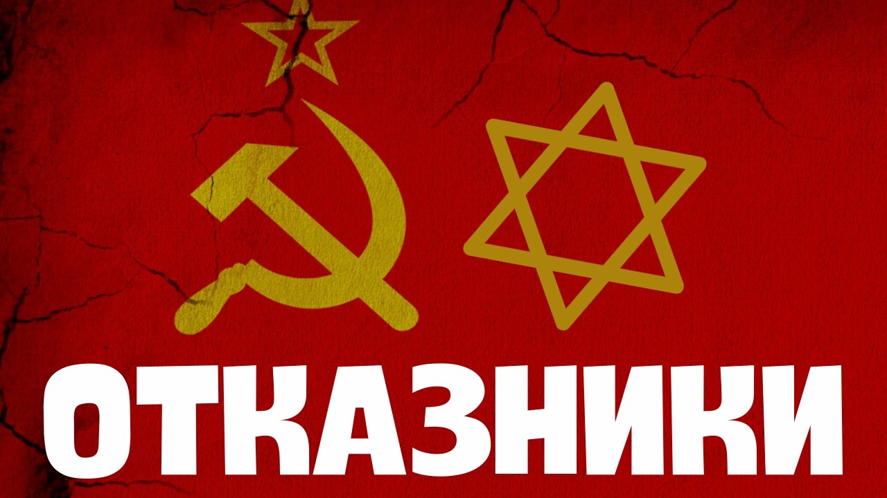 Как советские евреи боролись за выезд в Израиль // НЕДЕЛЯ В ИСТОРИИ