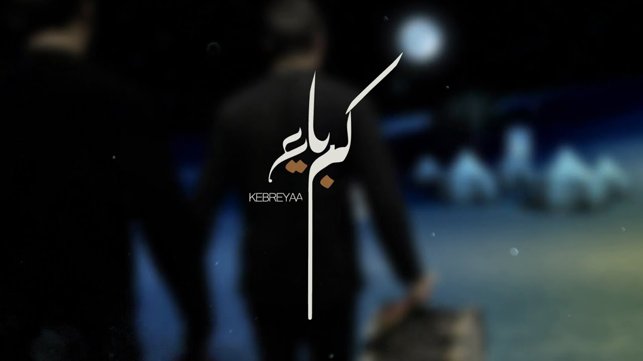 كبرياء | الشيخ حسين الأكرف