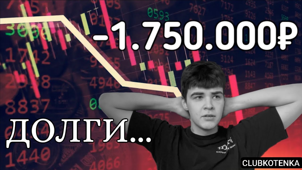 Как я попал в кредитную яму в 19 лет (МИНУС ПОЛТОРАЛЯМА)