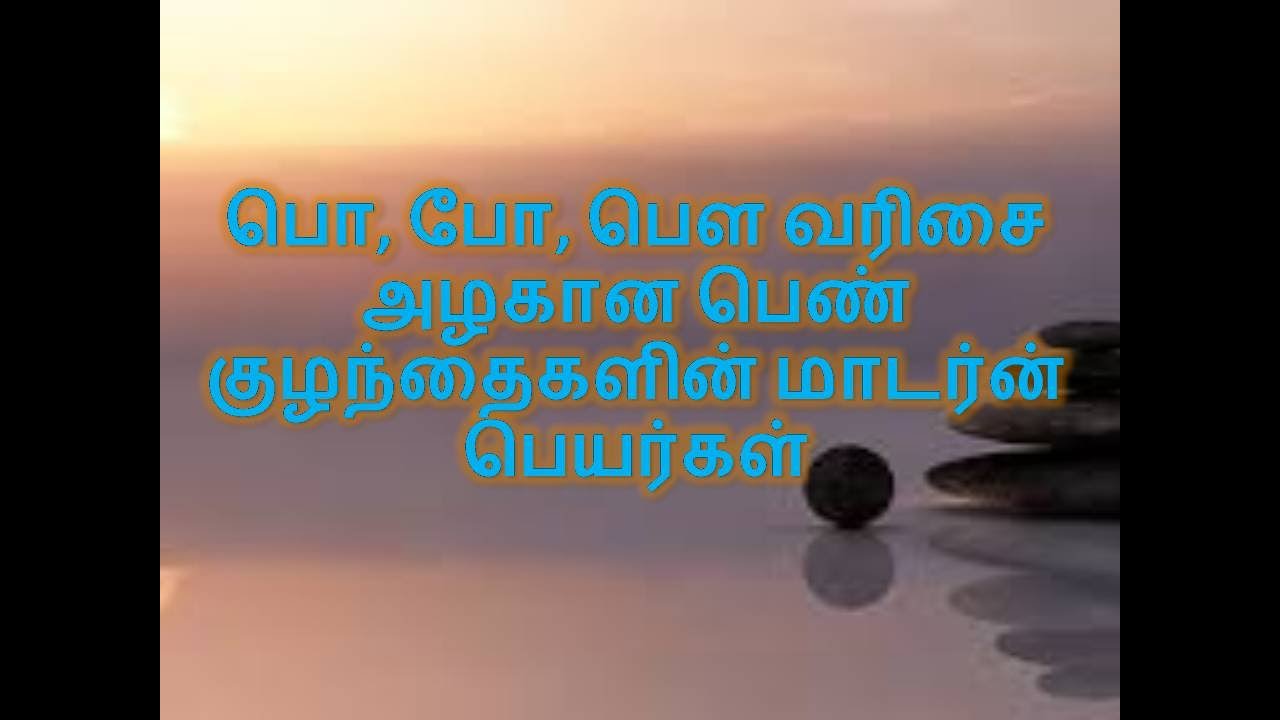 Красивые современные имена для девочек в порядке По, По и Бау