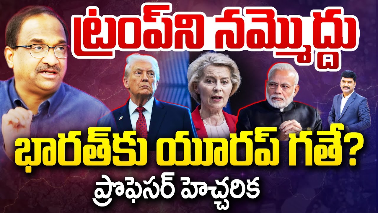 Prof Shocking Comments On Trump : ట్రంప్ ని నమ్మొద్దు... భారత్‌కు యూరప్ గతే? | Us India | 99TV