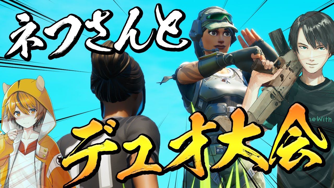 GWプロ初のデュオ大会で「10キル超えの大暴れ」してきました【フォートナイト/Fortnite】