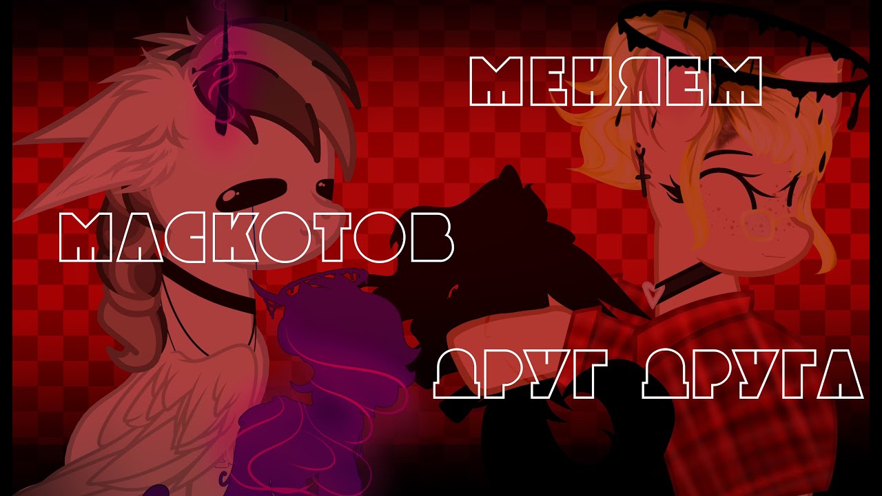 Редизайним маскоты друг друга!(в месте с @alexxx_pivo336   )