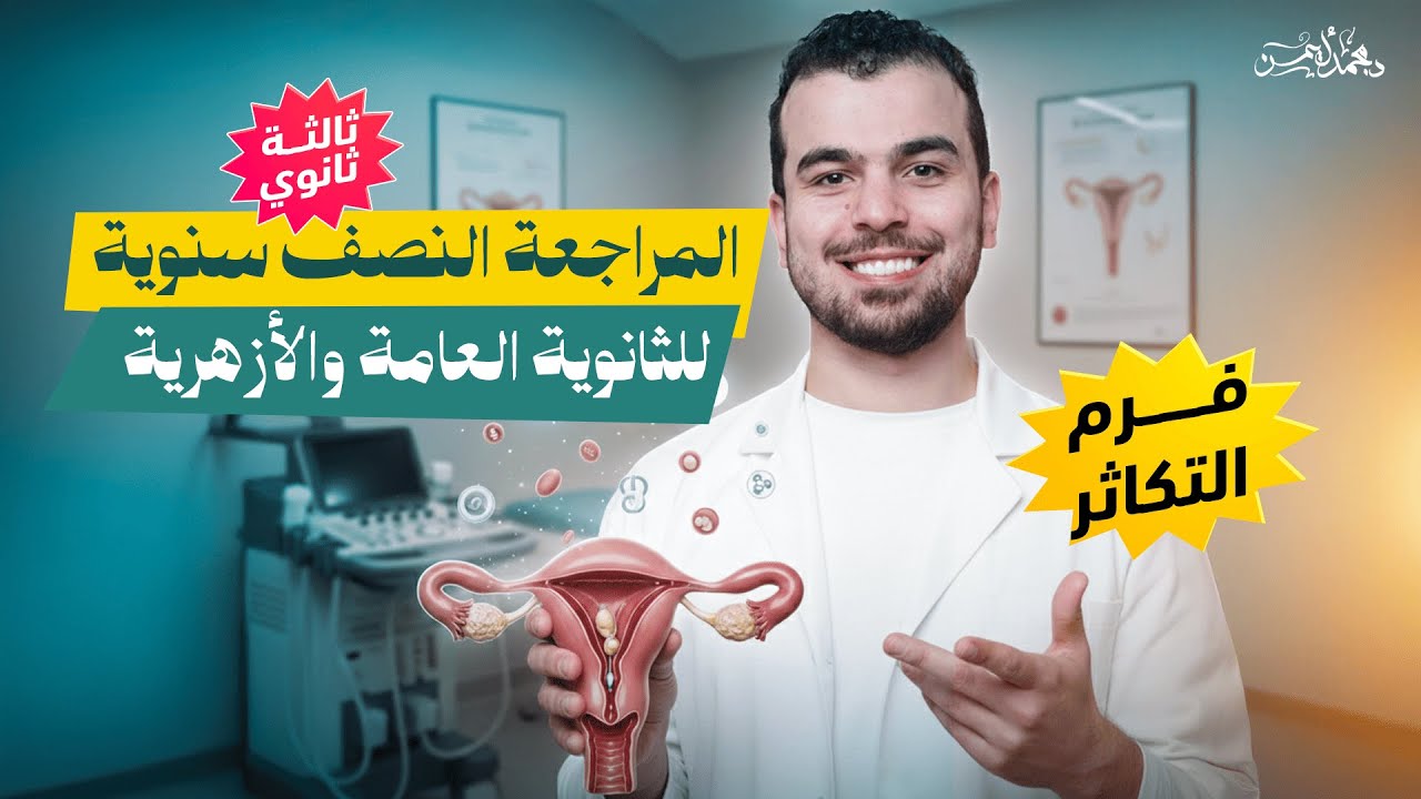 المراجعة النصف سنوية للثانوية العامة والأزهرية ، مراجعة التكاثر كاملا هدية من المعسكر لكل طلاب مصر🖤