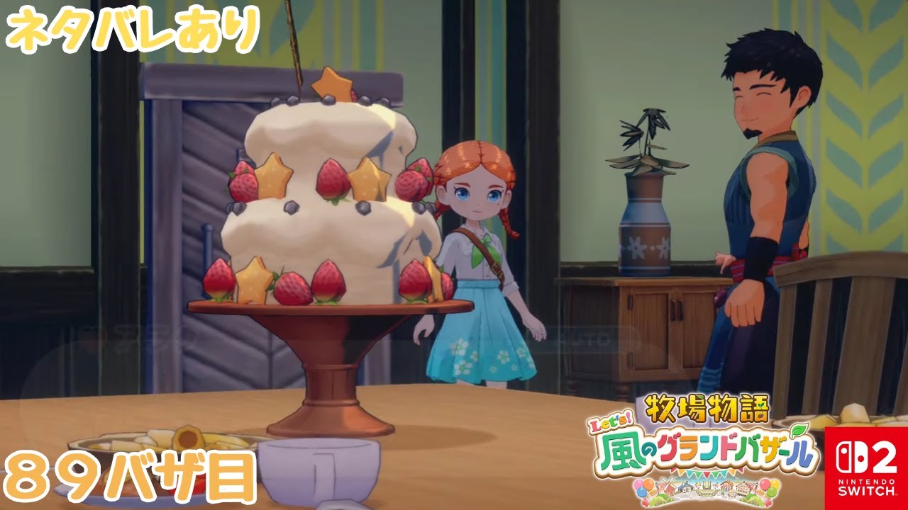 89バザ目【牧場物語Let's！風のグランドバザール】夫婦二人で誕生日会♪【Nintendo Switch 2】＜LIVE＞