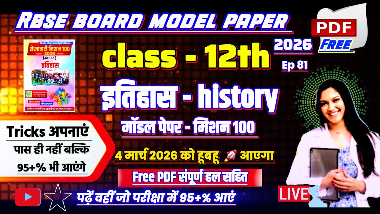 शेखावाटी मिशन 100 2026 कक्षा 12 इतिहास 😱🔥 | शेखावाटी मिशन 100 बोर्ड मॉडल पेपर 2026 | rbse