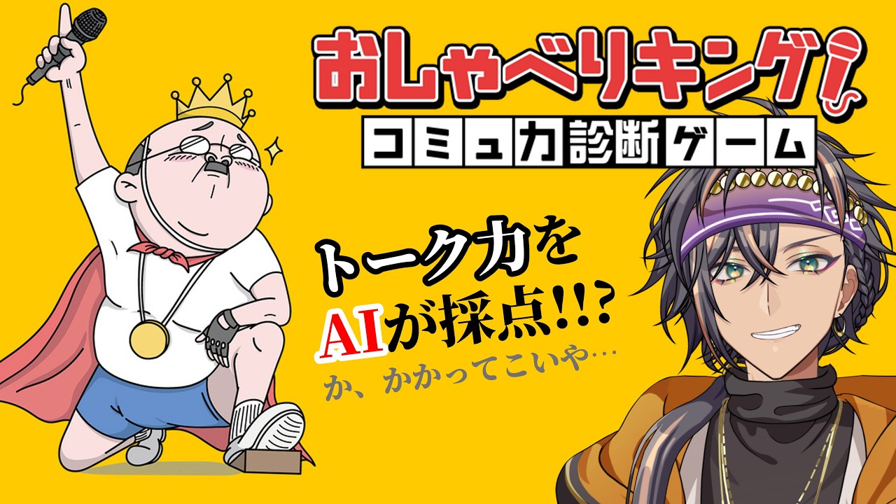 【#コミュ力】配信者のコミュ力見せつけるから指くわえて見ててほしい【#おしゃべりキング】#新人VTuber #VTuber #VSinger #Steam #ゲーム #ゲーム配信 #ゲーム実況