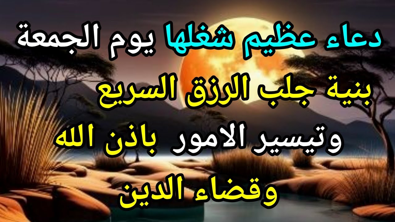 دعاء عظيم فى يوم الجمعة بنية جلب الرزق السريع وقضاء الدين وتفريج الهم وتيسير الأمور باذن الله