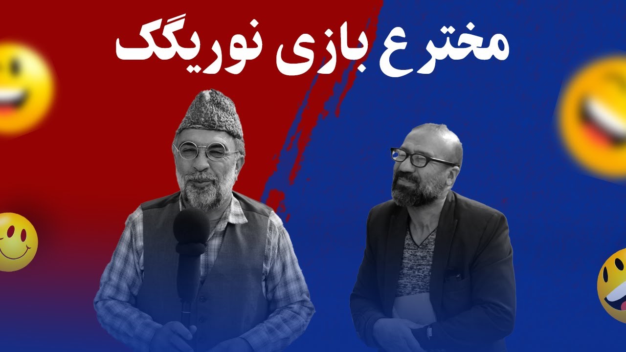 مخترع بازی نوریگک کی بود؟ | تقویم تاریخ با گزارش طنز گلاب‌شاه غم‌خور
