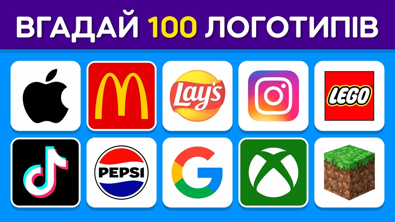 ВГАДАЙ ЛОГОТИП за 3 секунди / 100 відомих логотипів 🤔