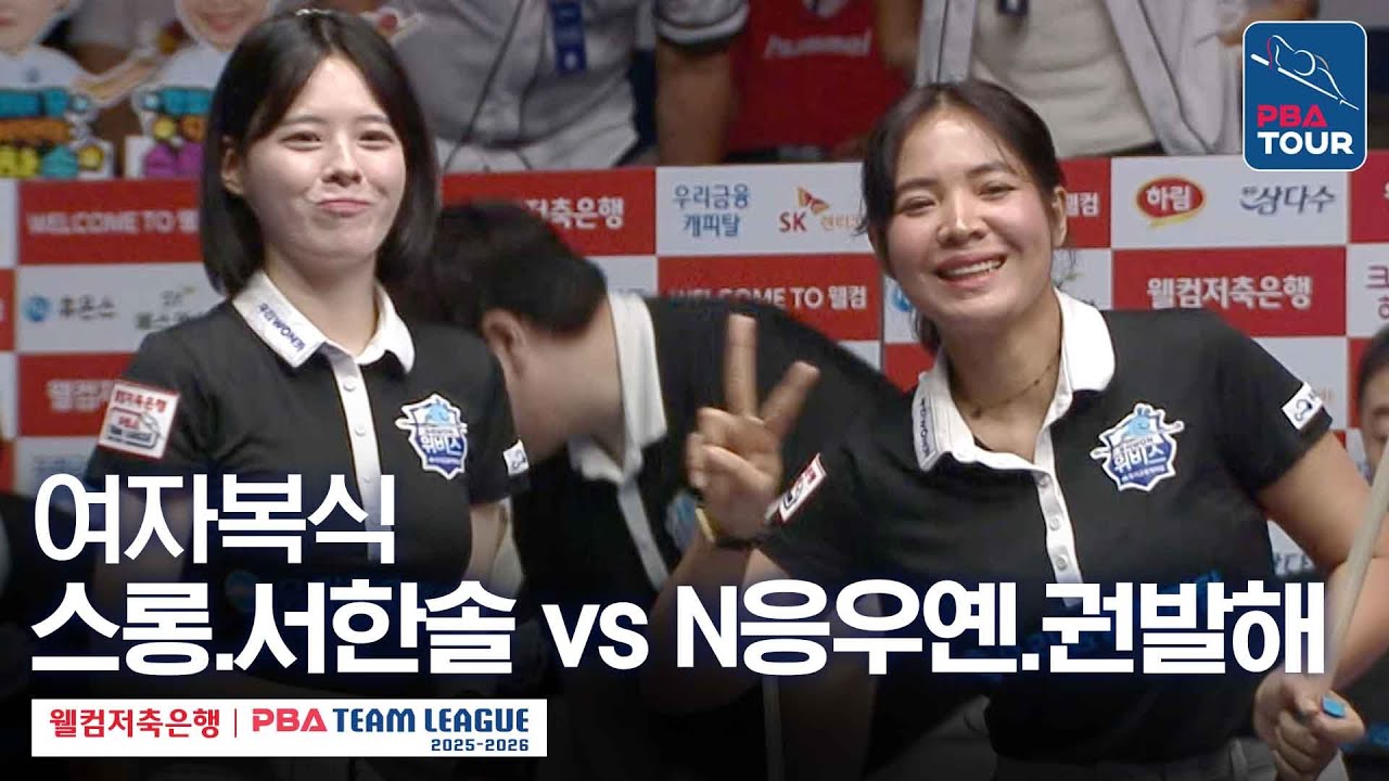 [여자복식] 스롱 피아비.서한솔 vs 응우옌호앙옌니.권발해 [2025-26 웰컴저축은행 PBA팀리그 2라운드 / 우리금융캐피탈 vs 에스와이 / 2세트]