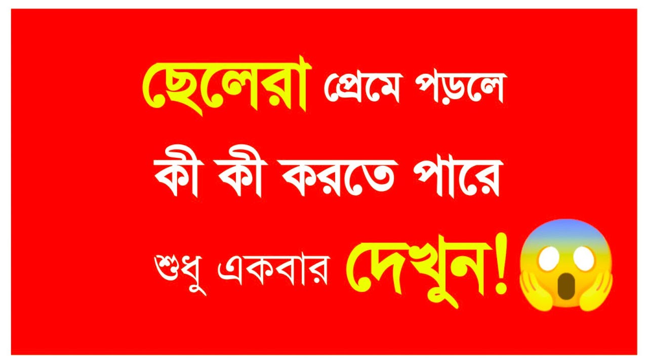 😱ছেলেরা প্রেমে পড়লে কি কান্ড করে!😱 | Chelera preme porle ki kore | BANGLA Relationship Advice | HDG
