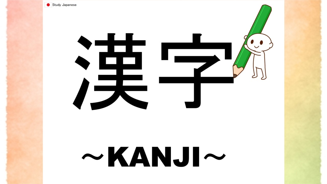 Spinoff Basic Information about Kanji 漢字の基礎