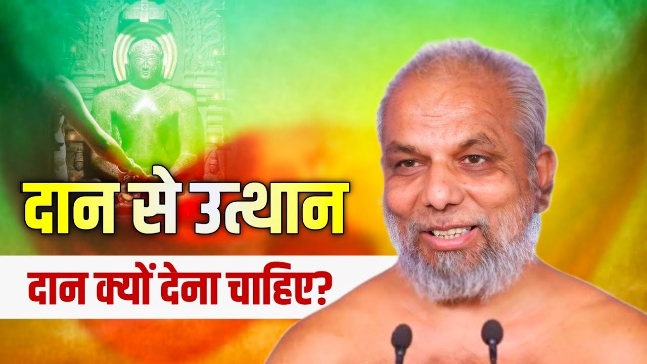 Jain Daan Fact। जाने कैसे दान से हमारा उत्थान हो सकता है और वैभव कैसे बढ़ेगा।मुनि श्री प्रमाणसागर जी