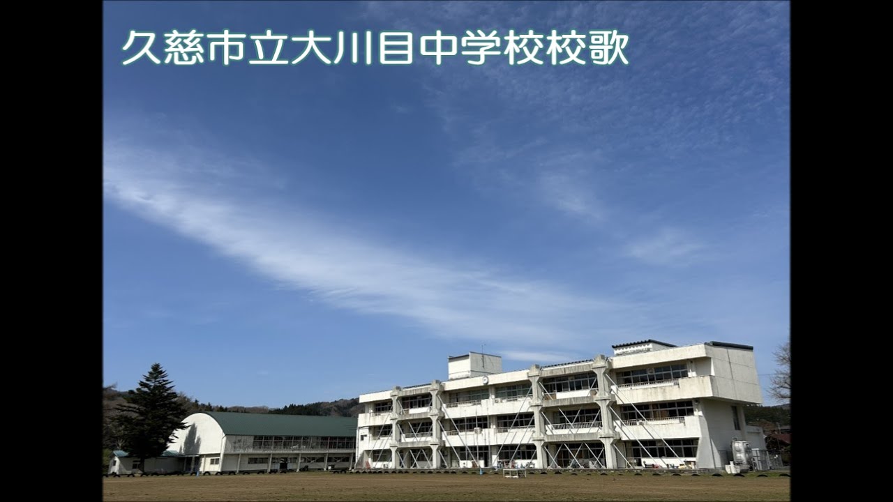 久慈市立大川目中学校校歌